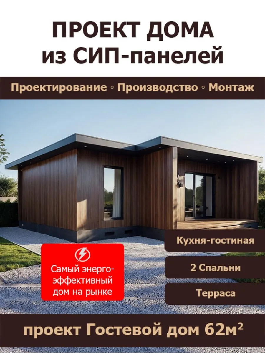 Проект дома "Гостевой дом" из Сип панелей 62 кв.м (СП-53)
