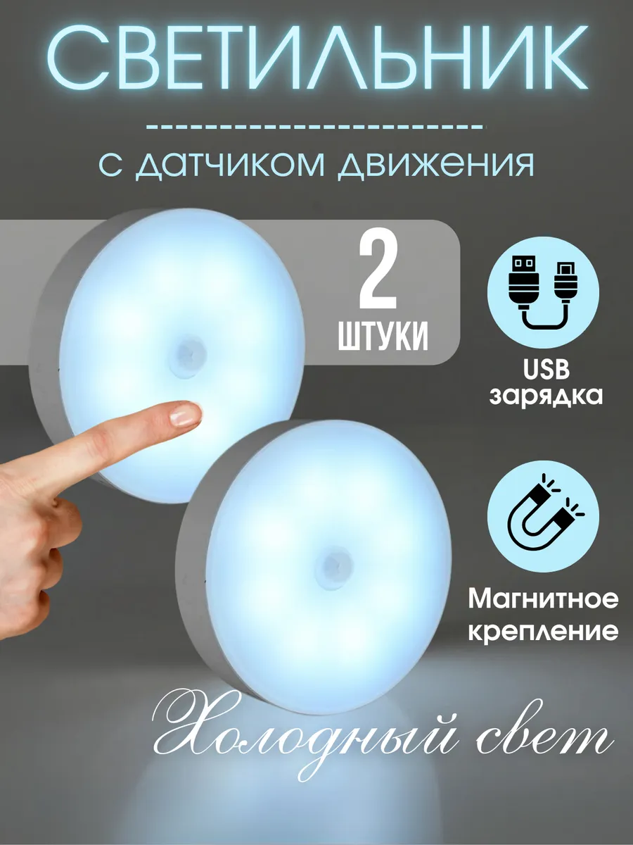 Умный светильник с датчиком движения Холодный белый 2 штуки