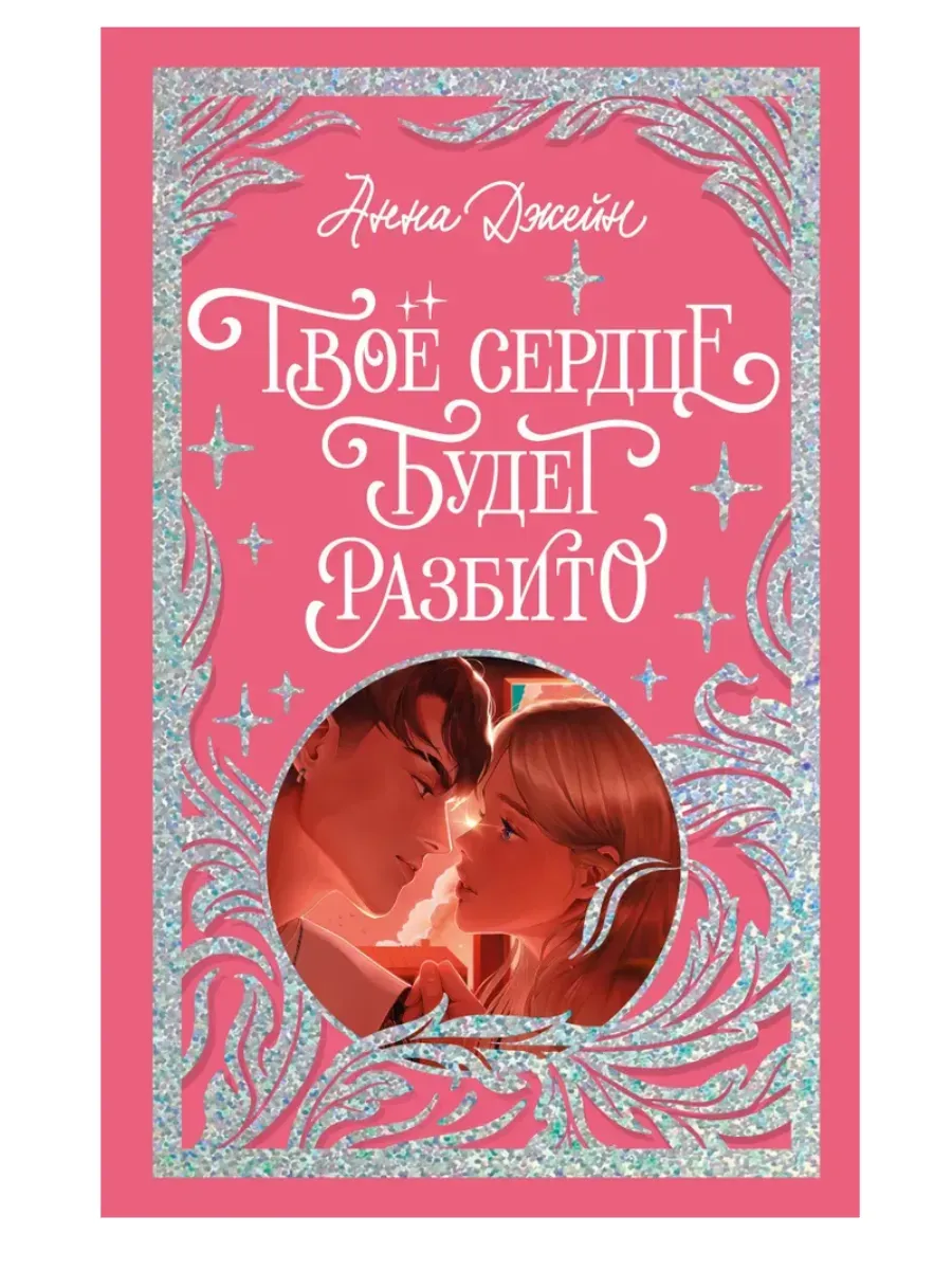 Мелодрама «Твое сердце будет разбито» получит сиквел