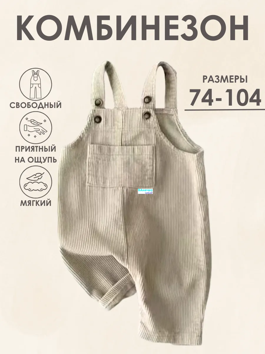 Комбинезон детский из вельвета