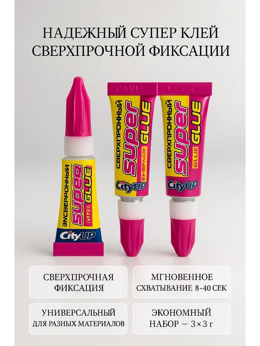 КЛА96 Супер!! Супер клей, сверхпрочный, 9 мл