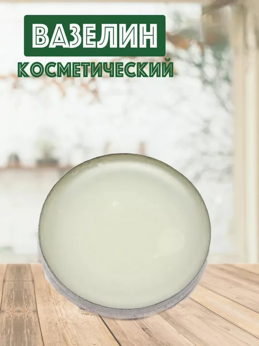 Вазелин косметический для лица губ тату 10 мл - 3 шт, 10 мл, 3 шт, фото 3