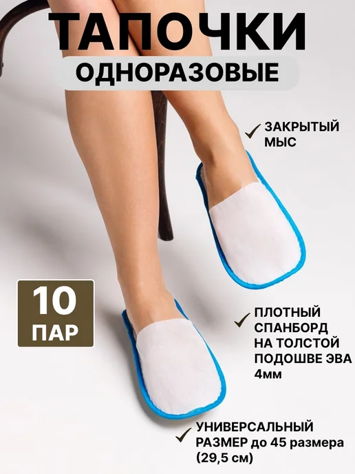 Тапочки Одноразовые, синий