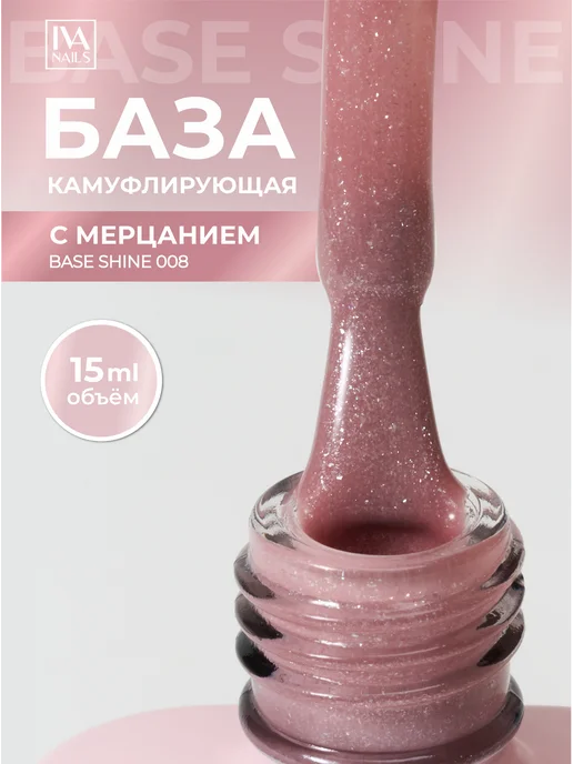 IVA nails Камуфлирующая база с шиммером и блестками для ногтей, 15 мл, 15 мл