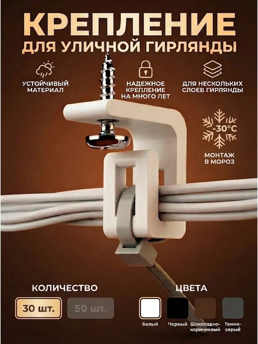 Крепление для уличной гирлянды угловое белое 30 шт