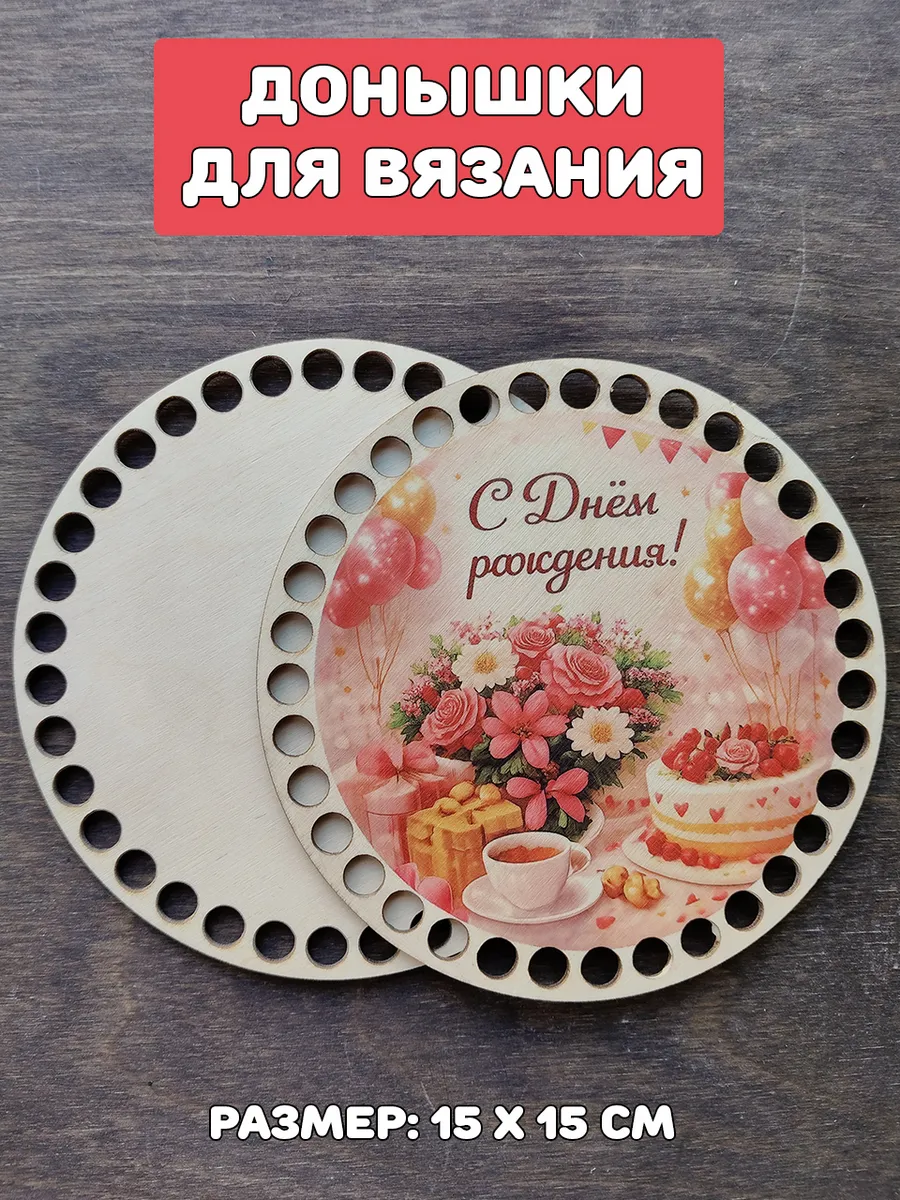 Донышки для вязания "С днем рождения розовый"
