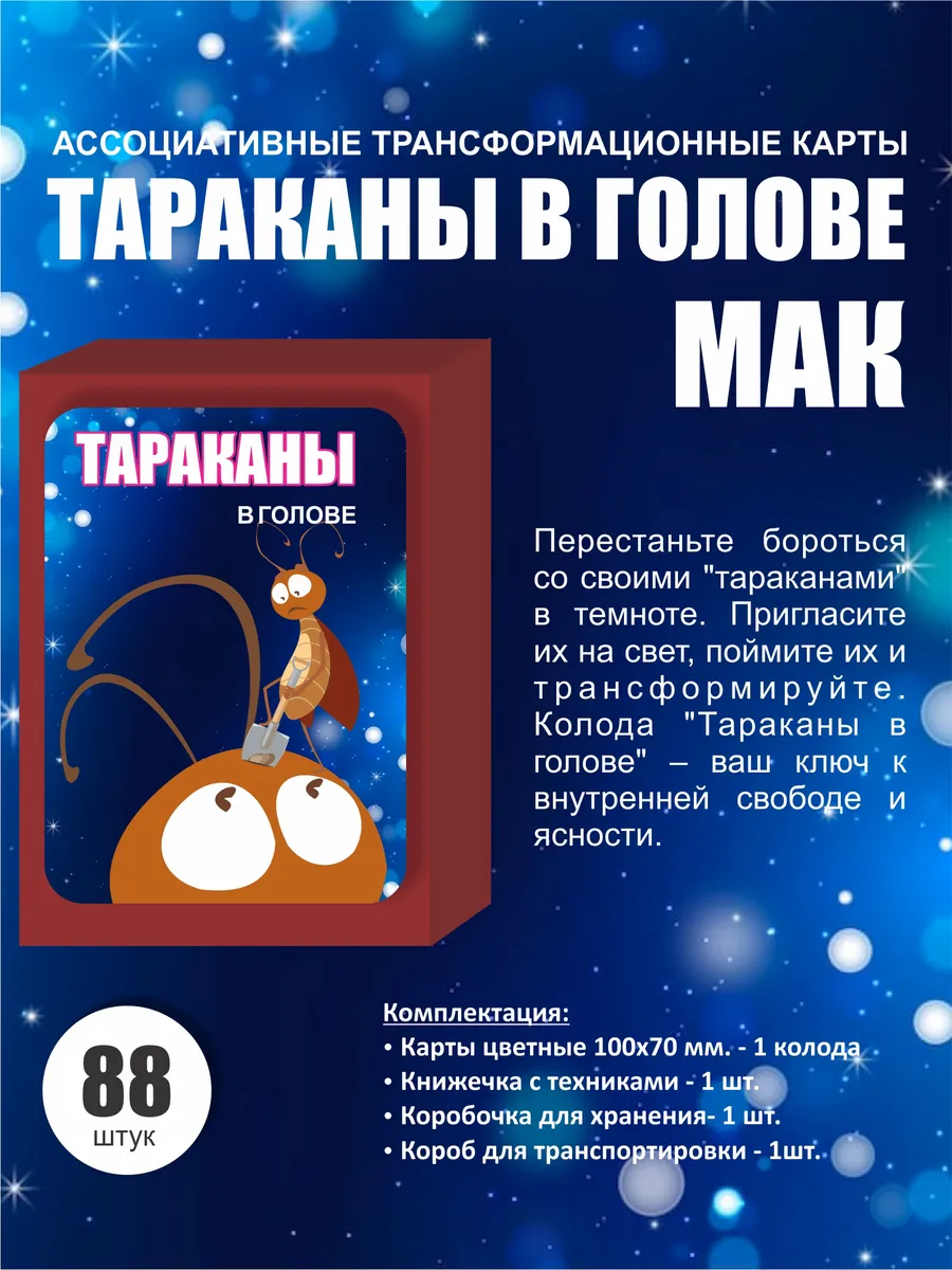 Метафорические карты универсальные "Тараканы в голове"
