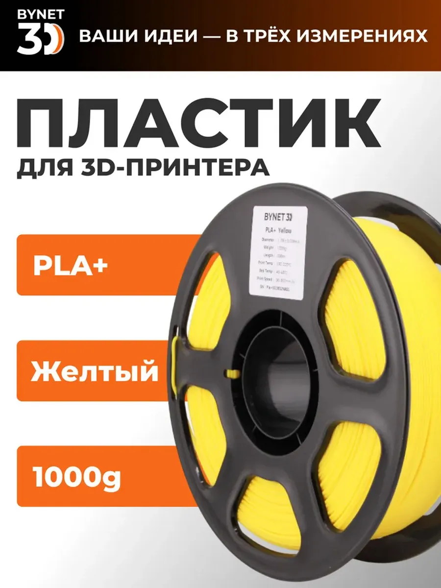 Пластик для 3D принтера PLA+ желтый 1кг