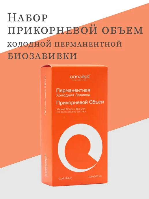 concept Набор для химической завивки "Прикорневой объем", волос