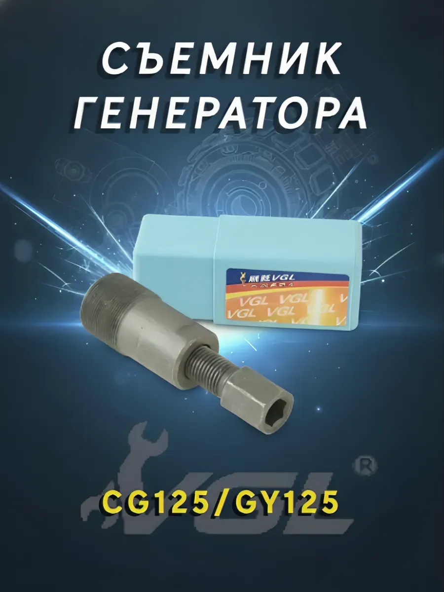 Съемник генератора CG125, GY125 для мототехники