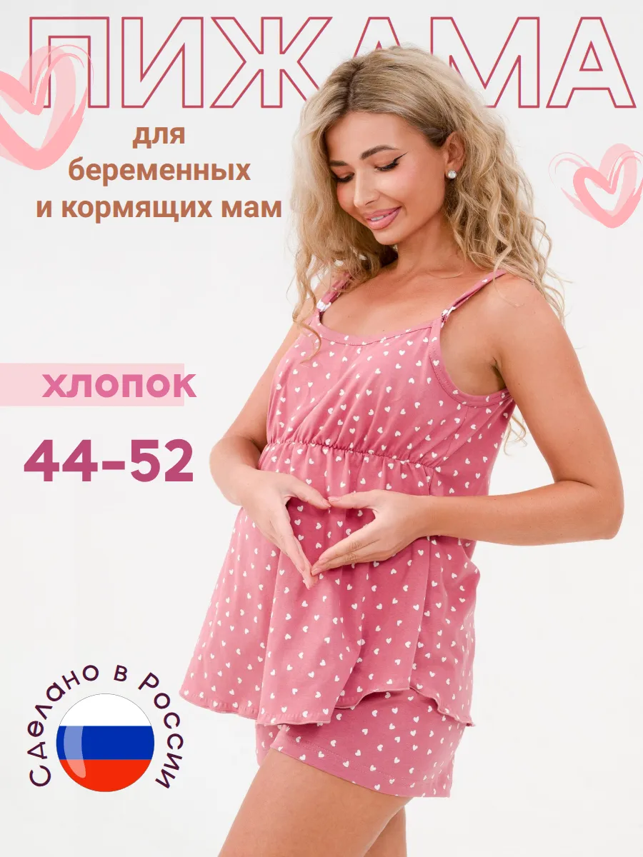 Пижама для беременных и кормящих мам