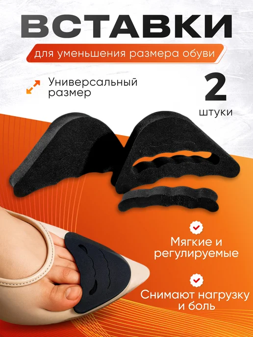 Уменьшитель размера обуви вкладыш для ступней, вариант