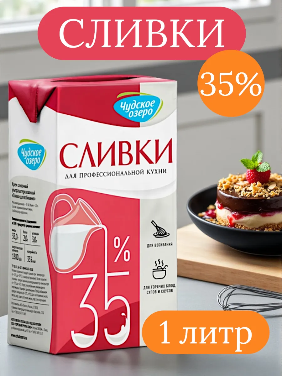 Сливки для взбивания, 35% жирности, 1л