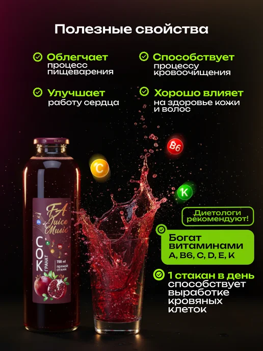 ДЖУС МЬЮЗИК Сок Гранатовый прямого отжима 100% натуральный 750 мл, ФА, 750 мл, фото 2