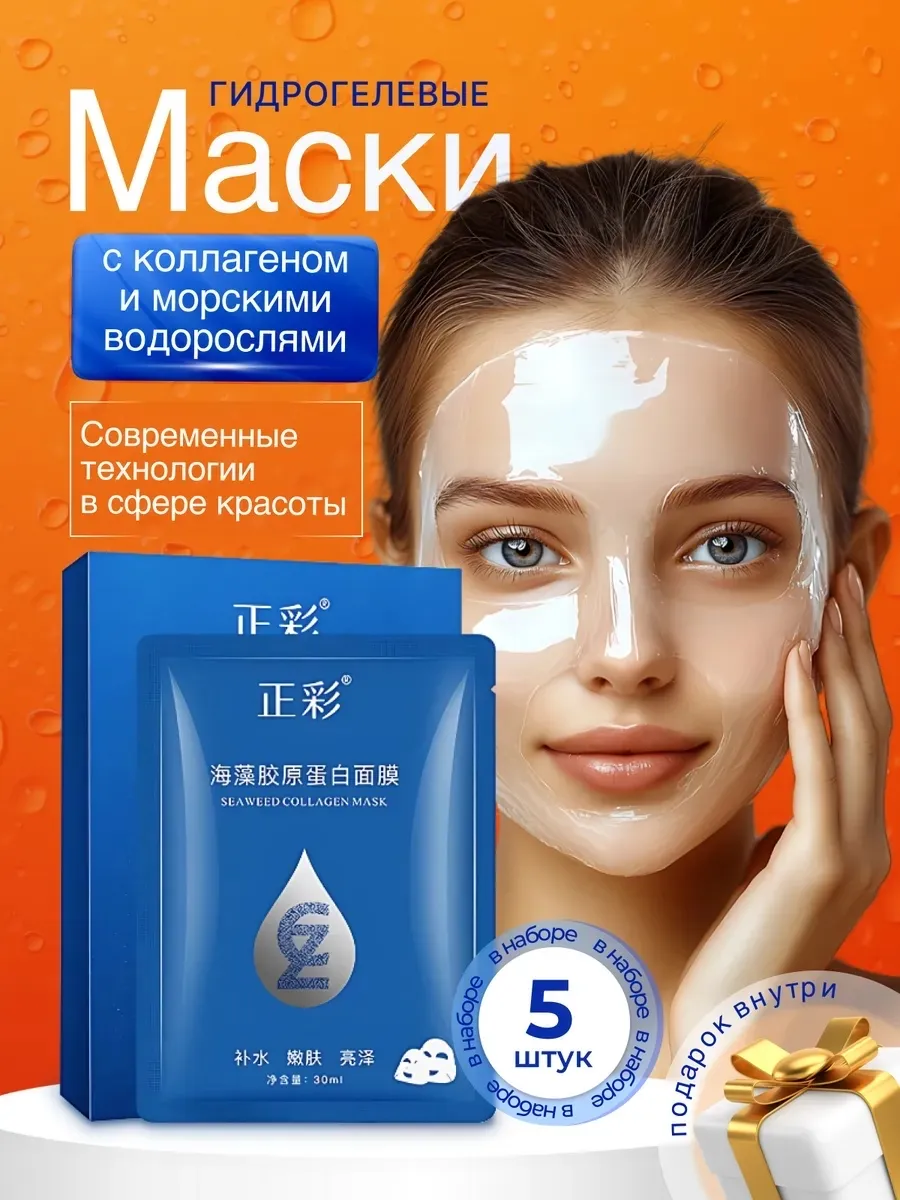 Маска с коллагеном из морских влдорослей 5 шт