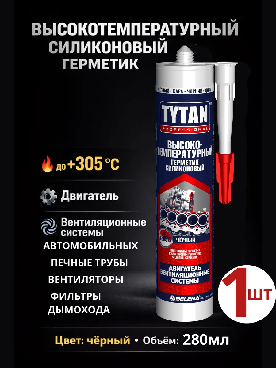Герметик Высокотемпературный силиконовый TYTAN,чёрный, 1шт