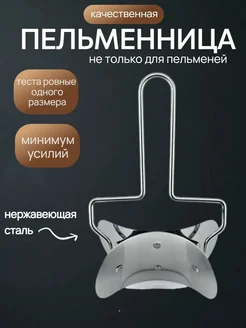 Гулька90 Форма для пельменей пельменницы