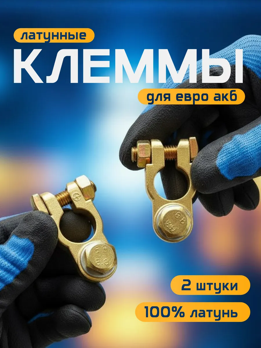 Клеммы на аккумулятор латунные усиленные