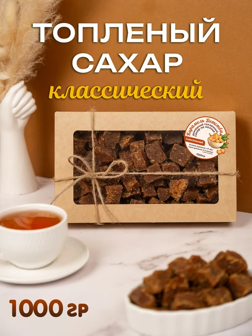 Сахар топленый,молочный классический 300 гр, 1 кг