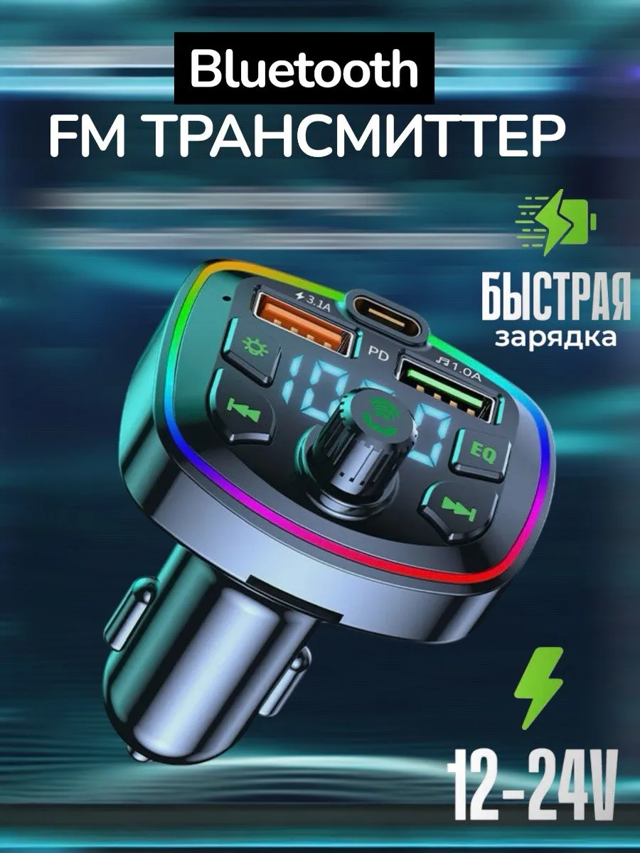 FM трансмиттер Bluetooth USB-C ФМ модулятор автомобильный