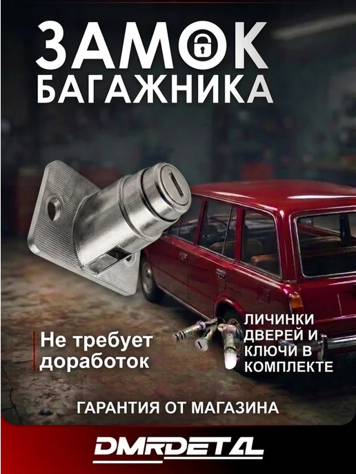 Lada замок багажника ваз 2102 с личинками оригинал, вариант