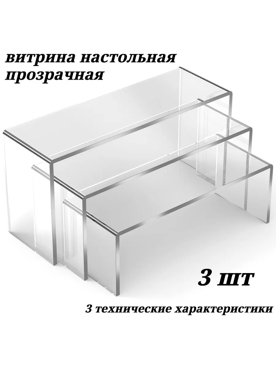 Прозрачные полки-подиумы из оргстекла, 3 шт
