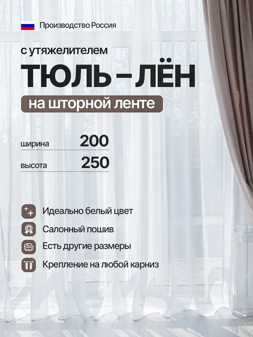 ЮМЕН Тюль под лен с утяжелителем для гостиной и кухни 200*250 см, 200x250