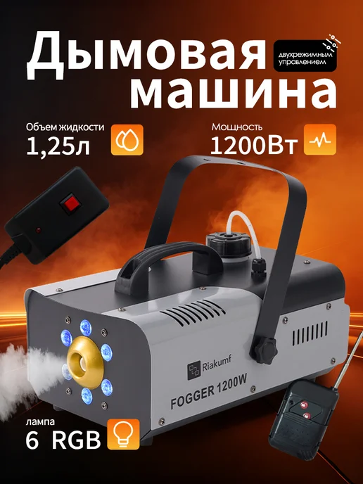 Riakumf Генератор дыма Fog Machine 1200Вт ДУ с LED подсветкой, 1200 Вт