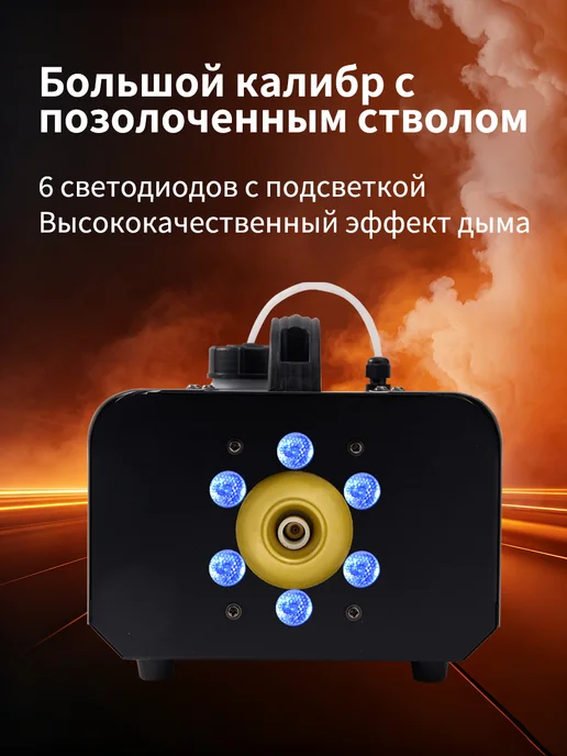 Riakumf Генератор дыма Fog Machine 1200Вт ДУ с LED подсветкой, 1200 Вт, фото 2