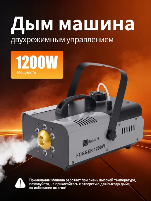 Riakumf Генератор дыма Fog Machine 1200Вт ДУ с LED подсветкой, 1200 Вт, фото 3