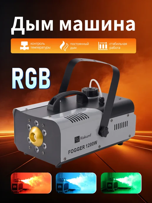 Riakumf Генератор дыма Fog Machine 1200Вт ДУ с LED подсветкой, 1200 Вт, фото 4