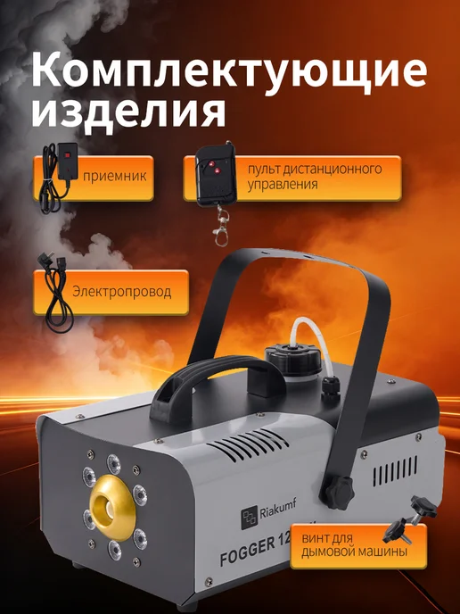 Riakumf Генератор дыма Fog Machine 1200Вт ДУ с LED подсветкой, 1200 Вт, фото 7