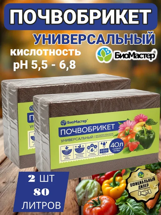 БиоМастер Грунт для цветов почвобрикеты для выращивания растений 140л, 80 л