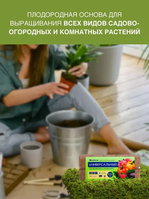 БиоМастер Грунт для цветов почвобрикеты для выращивания растений 140л, 80 л, фото 3
