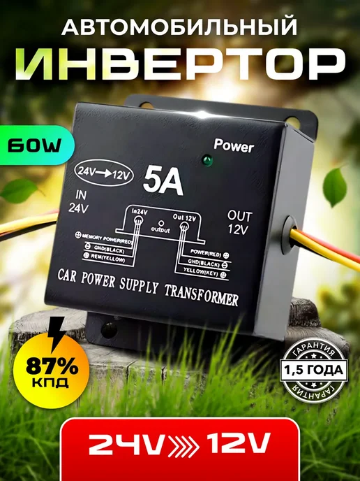 Инвертор автомобильный 24-12 24V на 12V 5A, вариант