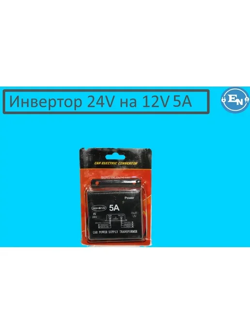 Инвертор автомобильный 24-12 24V на 12V 5A, вариант, фото 8