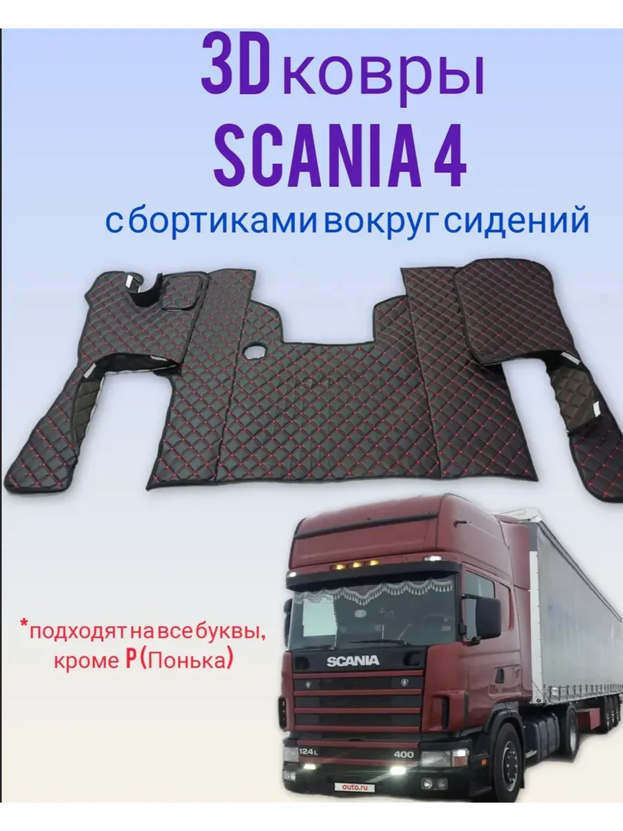 Коврики на SCANIA 4 series 114,124 R,L