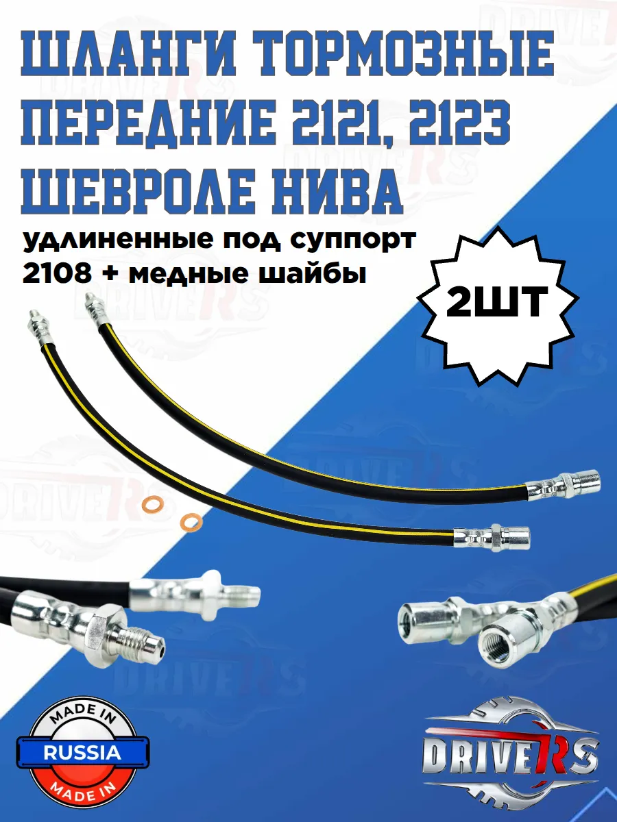 Шланги тормозные передние под суппорт 2108 + медные шайбы