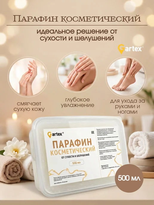 Gartex Парафин косметический для рук и ног 500 мл, 500 мл