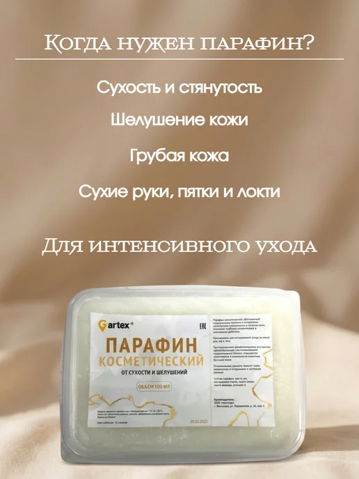 Gartex Парафин косметический для рук и ног 500 мл, 500 мл, фото 2