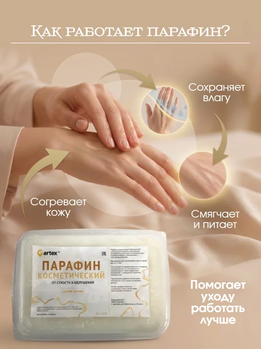 Gartex Парафин косметический для рук и ног 500 мл, 500 мл, фото 3