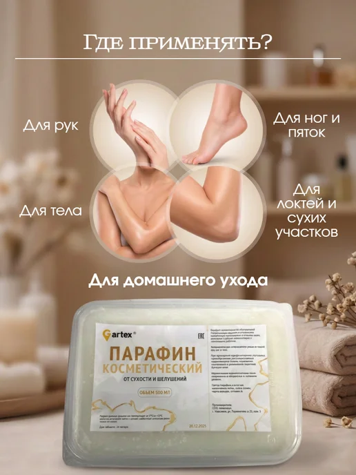 Gartex Парафин косметический для рук и ног 500 мл, 500 мл, фото 4
