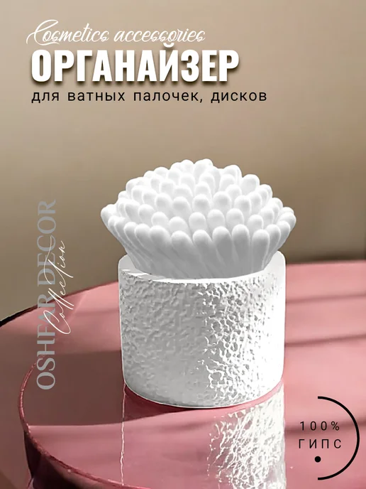 Органайзер "MONRO" для ватных палочек,дисков.Oshfar Decor, белый