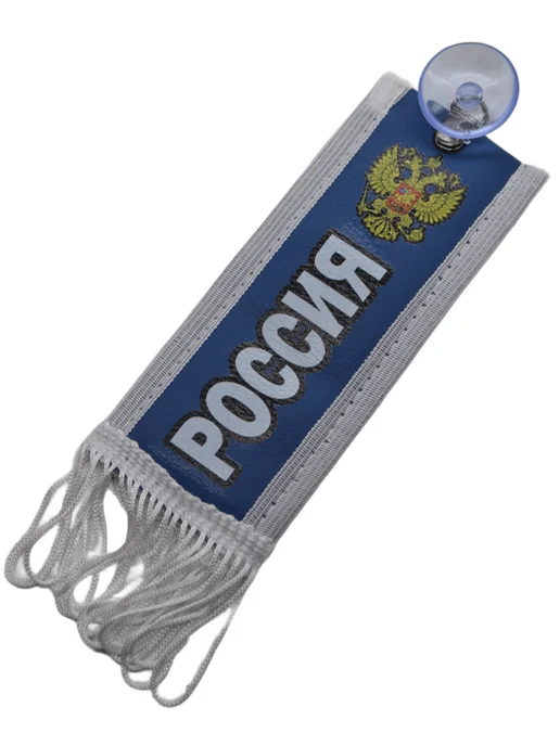 Вымпел на лобовое стекло "Россия", синий, фото 3