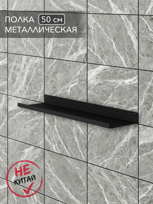 Alvente Полка на стену для кухни навесная железная черная 50 см, черный