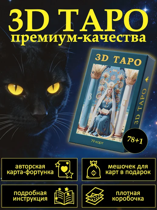 Arcana Lux 3D карты таро Уэйта с инструкцией и мешочком авторские, 79 шт