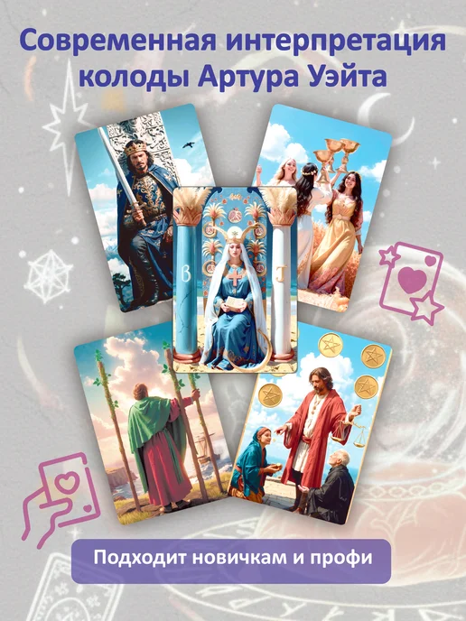 Arcana Lux 3D карты таро Уэйта с инструкцией и мешочком авторские, 79 шт, фото 3