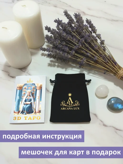 Arcana Lux 3D карты таро Уэйта с инструкцией и мешочком авторские, 79 шт, фото 5