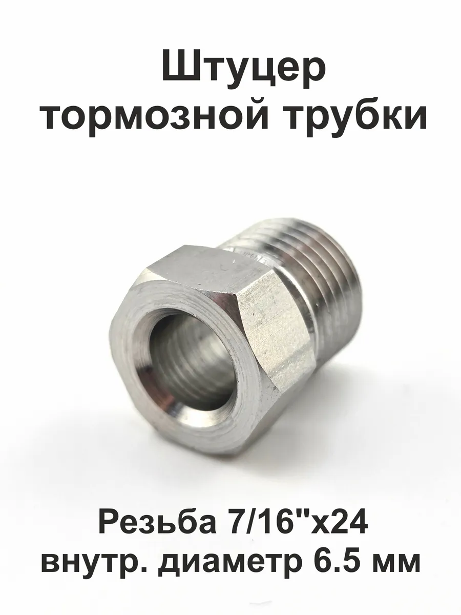 Штуцер тормозной трубки 7/16"х24 s12 D6,5 нержавейка