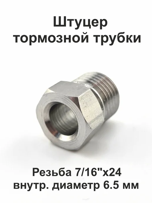 ICG Штуцер тормозной трубки 7 16"х24 s12 D6,5 нержавейка, вариант